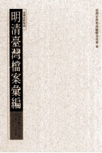 明清台湾档案汇编 第5辑 第107册 清光绪二十一年五月至二十一年九月