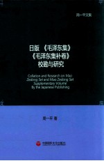 周一平文集:旧版《毛泽东集》《毛泽东集补卷》校勘与研究