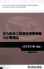 火力发电工程建设预算编制与计算规定 2013年版