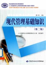 现代管理基础知 第2版