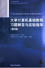 大学计算机基础教程习题解答与实验指导 第2版