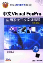 中文Visual FoxPro应用系统开发实训指导 第3版