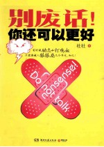 别废话!你还可以更好