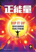 正能量