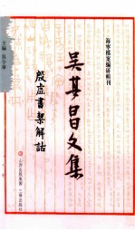吴其昌文集 1 殷虚书契解诂