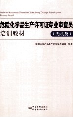 危险化学品生产许可证专业审查员专业能力培训教材 无机类