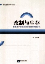 改制与生存 新疆生产建设兵团社会保障制度研究