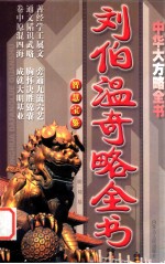 刘伯温奇略全书