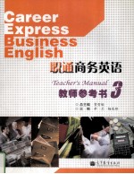 职通商务英语教师参考书 3