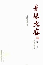 丹珠文存 卷2 下 藏族文化论
