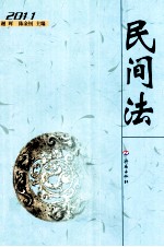 民间法 2011