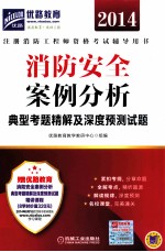 消防安全案例分析典型考题精解及深度预测试题