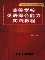 高等学校英语综合能力实践教程