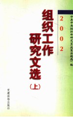 组织工作研究文选 2002 上