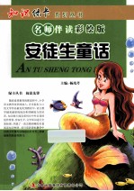 安徒生童话 名师伴读彩绘版