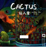 嘉盛英语想象力系列任务绘本 仙人掌 Cactus