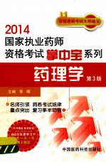 2014国家执业药师资格考试掌中宝系列 药理学 第3版