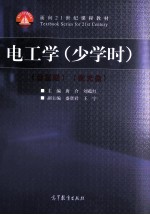电工学 少学时 第4版