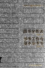 20世纪中国图书馆学文库 27 图书分类法 参考工作与基本参考书