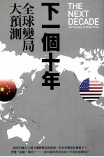 下一个十年 全球变局大预测