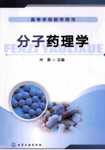 高等学校教学用书 分子药理学