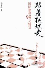 跟着棋理走 国际象棋99局精讲
