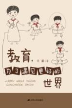教育,为了遇见更好的世界
