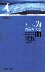 为美丽的风景而忧伤