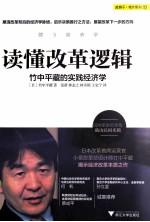 读懂改革逻辑 竹中平藏的实践经济学