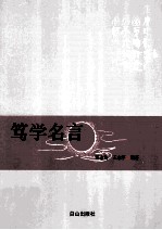 笃学名言