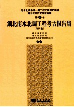 湖北南水北调工程考古报告集 第4卷
