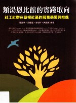 类汤恩比馆的实践取向 社工社群在草根社区的服务学习与推进