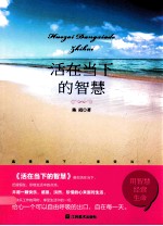 活在当下的智慧