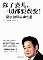 除了妻儿，一切都要改变！