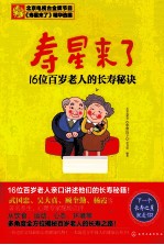寿星来了 16位百岁老人的长寿秘诀