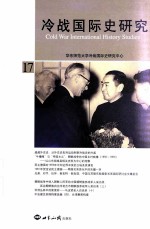 冷战国际史研究 No.17