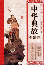 经典读库 中华典故全知道