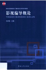 新世纪普通高校广播电视艺术学系列教材 影视编导概论