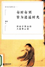 每时每刻皆为逍遥时光 禅疯子寒山的八堂修心课