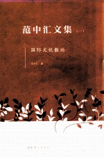 范中汇文集 1 国际文化散论