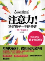 注意力!决定孩子一生的关键 亲子实战版