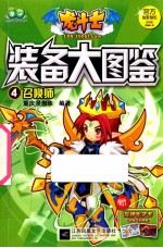 龙斗士装备大图鉴 4 召唤师