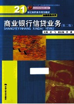 商业银行信贷业务 第2版