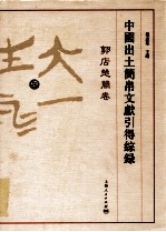 中国出土简帛文献引得综录 郭店楚简卷