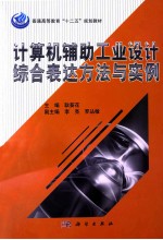 计算机辅助工业设计综合表达方法与实例