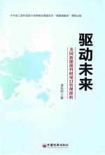 驱动未来 美国新能源科研项目管理探析