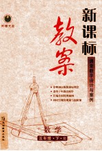 新课标 教案 数学 五年级 下 R