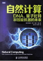 自然计算 DNA、量子比特和智能机器的未来