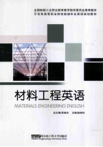 全国船舶工业职业教育教学指导委员会推荐教材 示范性高等职业院校船舶专业英语规划教材 材料工程英语