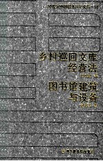 20世纪中国图书馆学文库 18 乡村巡回文库经营法 图书馆建筑与设备